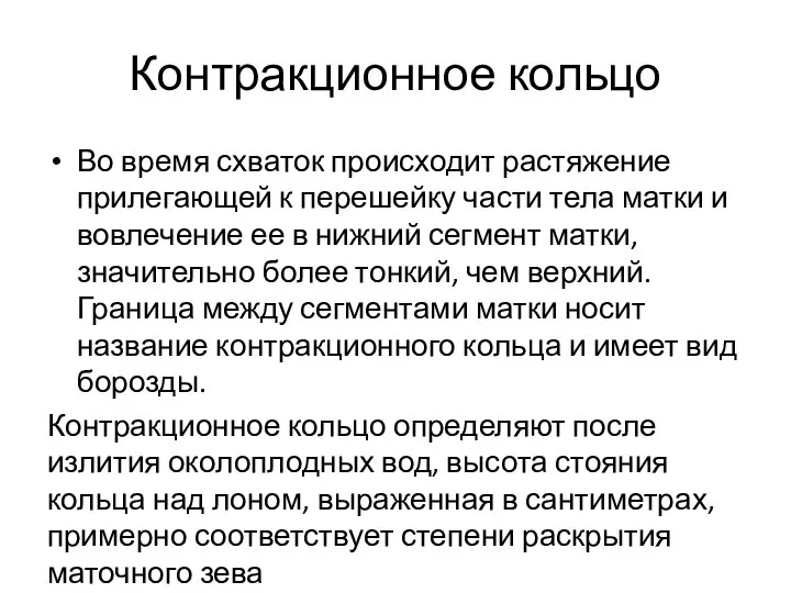 Контракционное кольцо Во время схваток происходит растяжение прилегающей к перешейку части тела