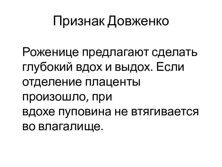 Признак Довженко Роженице предлагают сделать глубокий вдох и выдох. Если отделение плаценты