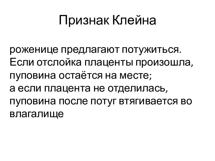 Признак Клейна роженице предлагают потужиться. Если отслойка плаценты произошла, пуповина остаётся на