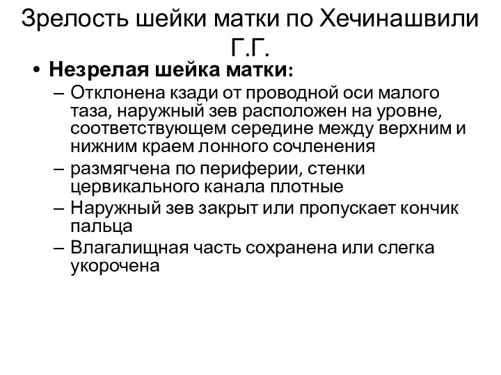 Зрелость шейки матки по Хечинашвили Г.Г. Незрелая шейка матки: Отклонена кзади от