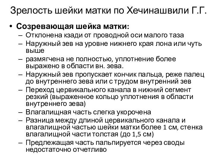 Зрелость шейки матки по Хечинашвили Г.Г. Созревающая шейка матки: Отклонена кзади от