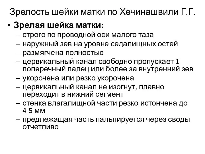 Зрелость шейки матки по Хечинашвили Г.Г. Зрелая шейка матки: строго по проводной