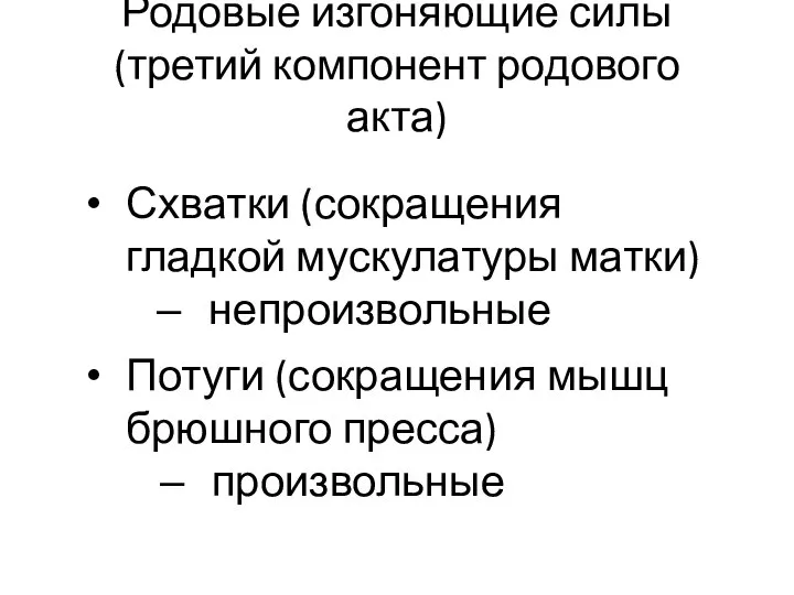 Родовые изгоняющие силы (третий компонент родового акта) Схватки (сокращения гладкой мускулатуры матки)