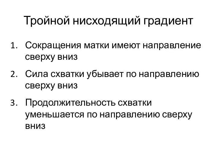 Тройной нисходящий градиент Сокращения матки имеют направление сверху вниз Сила схватки убывает