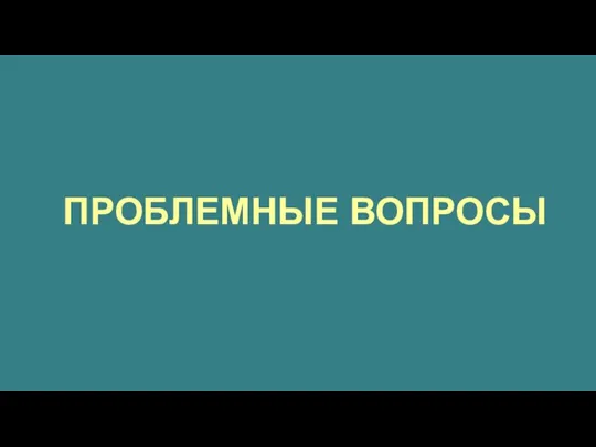 ПРОБЛЕМНЫЕ ВОПРОСЫ