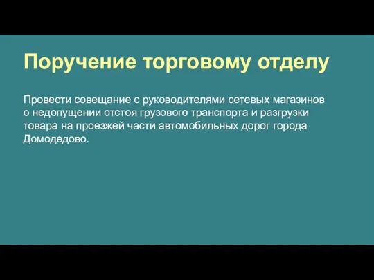 Провести совещание с руководителями сетевых магазинов о недопущении отстоя грузового транспорта и