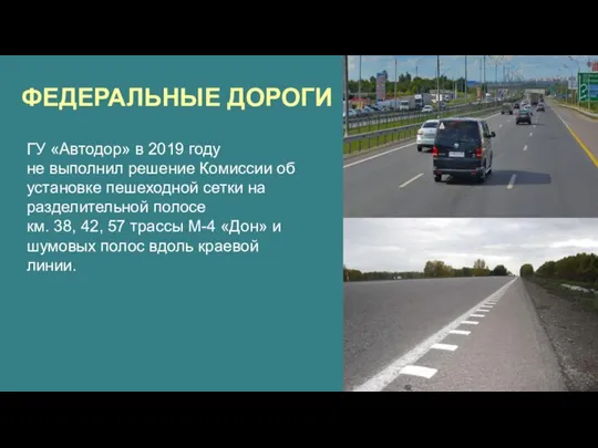 ГУ «Автодор» в 2019 году не выполнил решение Комиссии об установке пешеходной