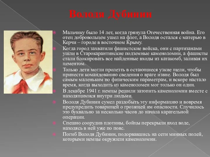 Володя Дубинин Мальчику было 14 лет, когда грянула Отечественная война. Его отец