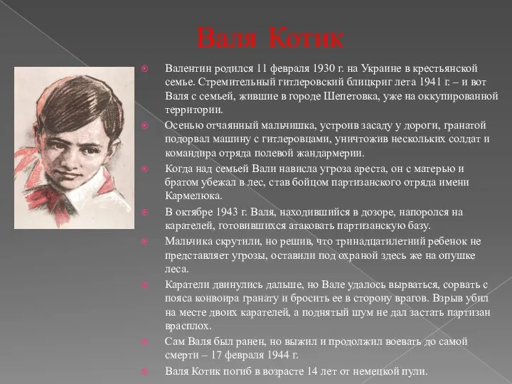 Валя Котик Валентин родился 11 февраля 1930 г. на Украине в крестьянской