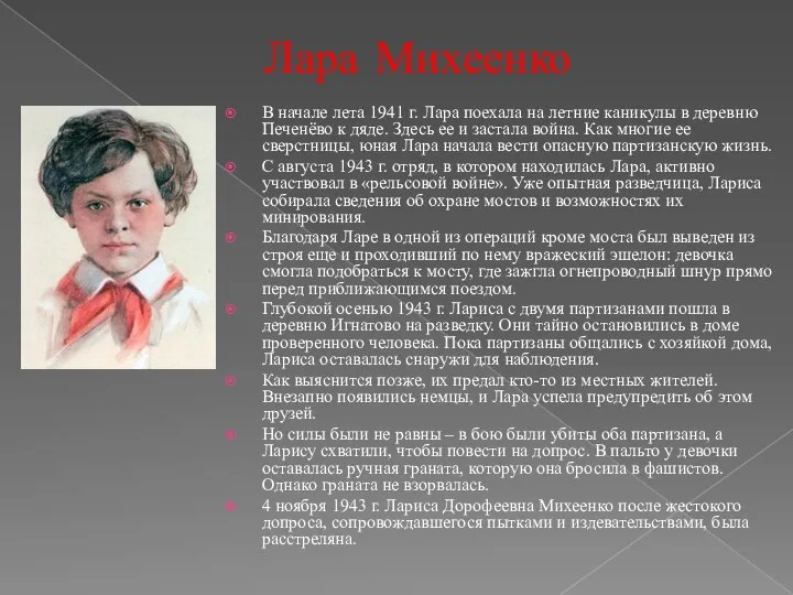 Лара Михеенко В начале лета 1941 г. Лара поехала на летние каникулы