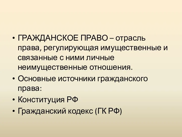 ГРАЖДАНСКОЕ ПРАВО – отрасль права, регулирующая имущественные и связанные с ними личные