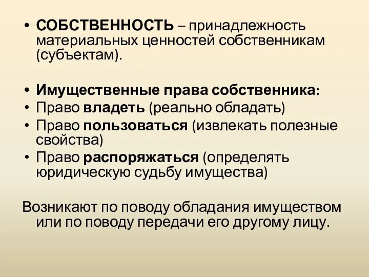 СОБСТВЕННОСТЬ – принадлежность материальных ценностей собственникам (субъектам). Имущественные права собственника: Право владеть