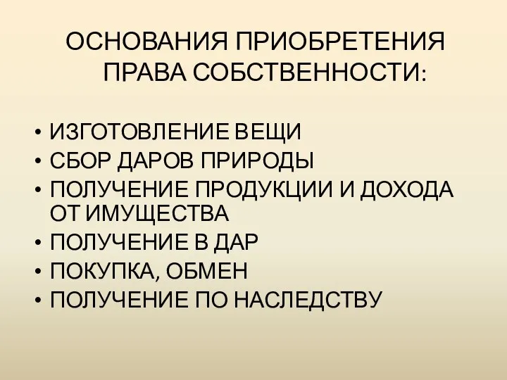 ОСНОВАНИЯ ПРИОБРЕТЕНИЯ ПРАВА СОБСТВЕННОСТИ: ИЗГОТОВЛЕНИЕ ВЕЩИ СБОР ДАРОВ ПРИРОДЫ ПОЛУЧЕНИЕ ПРОДУКЦИИ И