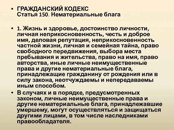 ГРАЖДАНСКИЙ КОДЕКС Статья 150. Нематериальные блага 1. Жизнь и здоровье, достоинство личности,