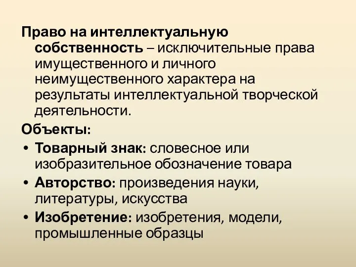 Право на интеллектуальную собственность – исключительные права имущественного и личного неимущественного характера