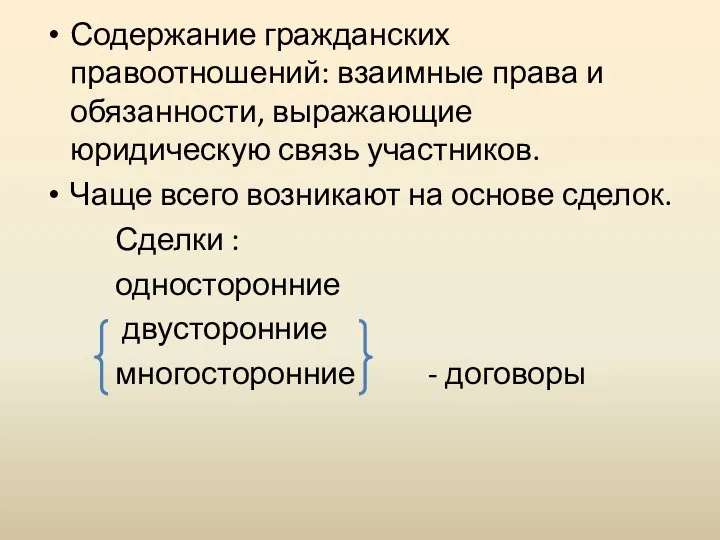 Содержание гражданских правоотношений: взаимные права и обязанности, выражающие юридическую связь участников. Чаще