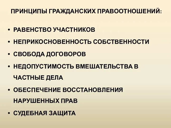 ПРИНЦИПЫ ГРАЖДАНСКИХ ПРАВООТНОШЕНИЙ: РАВЕНСТВО УЧАСТНИКОВ НЕПРИКОСНОВЕННОСТЬ СОБСТВЕННОСТИ СВОБОДА ДОГОВОРОВ НЕДОПУСТИМОСТЬ ВМЕШАТЕЛЬСТВА В