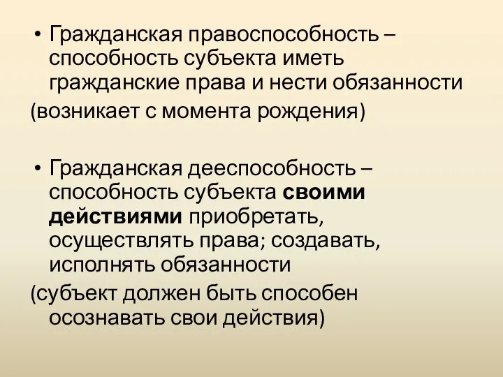 Гражданская правоспособность – способность субъекта иметь гражданские права и нести обязанности (возникает