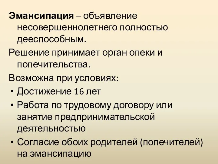 Эмансипация – объявление несовершеннолетнего полностью дееспособным. Решение принимает орган опеки и попечительства.