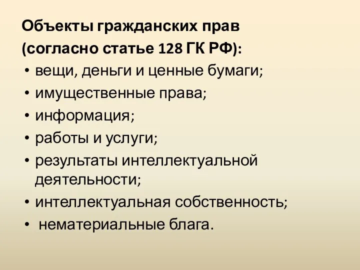 Объекты гражданских прав (согласно статье 128 ГК РФ): вещи, деньги и ценные