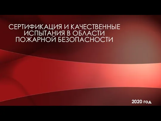 Сертификация и качественные испытания в области пожарной безопасности