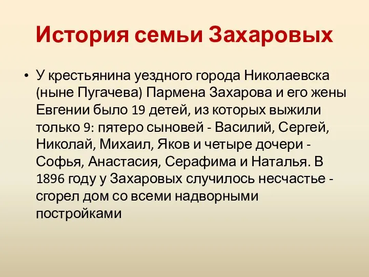 История семьи Захаровых У крестьянина уездного города Николаевска (ныне Пугачева) Пармена Захарова