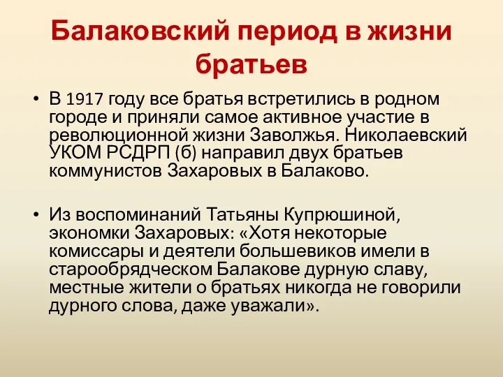 Балаковский период в жизни братьев В 1917 году все братья встретились в