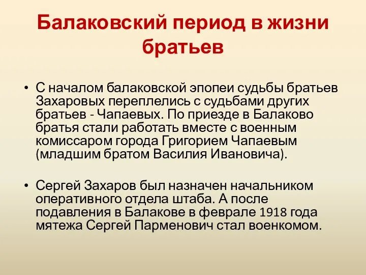 Балаковский период в жизни братьев С началом балаковской эпопеи судьбы братьев Захаровых