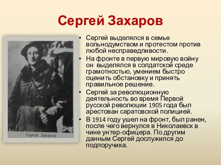 Сергей Захаров Сергей выделялся в семье вольнодумством и протестом против любой несправедливости.