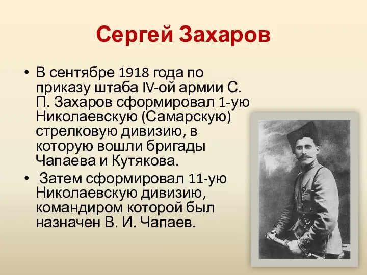 Сергей Захаров В сентябре 1918 года по приказу штаба IV-ой армии С.