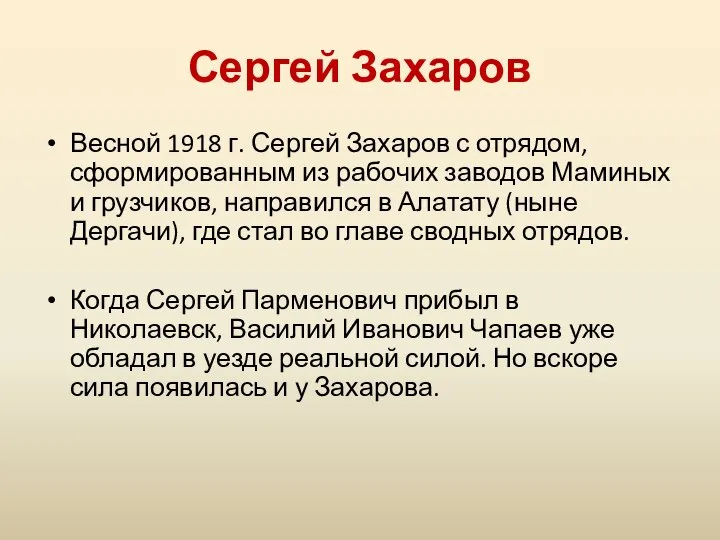 Сергей Захаров Весной 1918 г. Сергей Захаров с отрядом, сформированным из рабочих