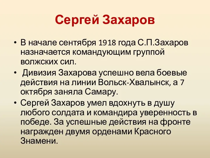 Сергей Захаров В начале сентября 1918 года С.П.Захаров назначается командующим группой волжских