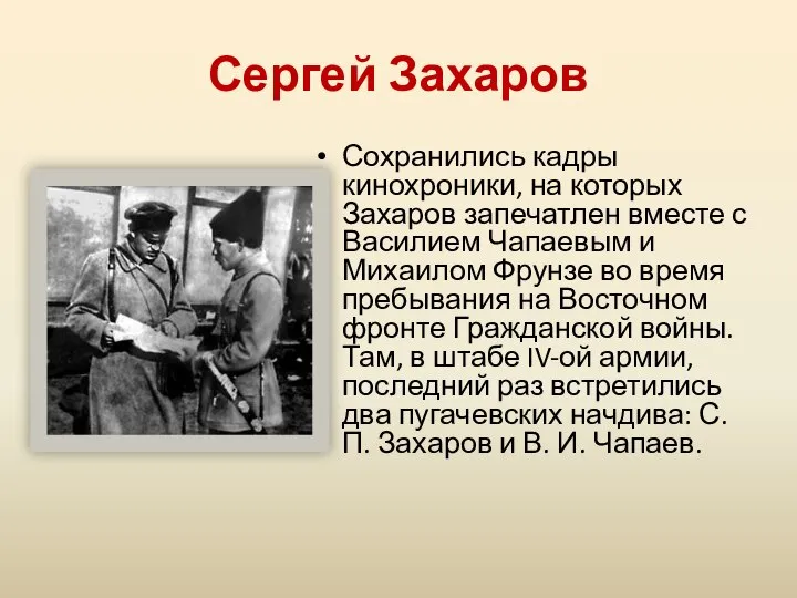 Сергей Захаров Сохранились кадры кинохроники, на которых Захаров запечатлен вместе с Василием