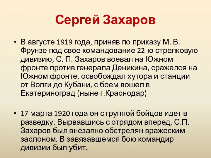 Сергей Захаров В августе 1919 года, приняв по приказу М. В. Фрунзе