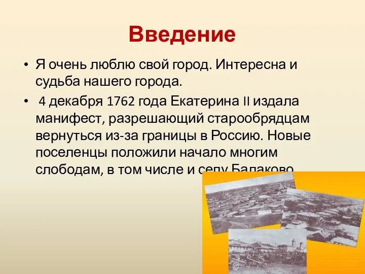 Введение Я очень люблю свой город. Интересна и судьба нашего города. 4