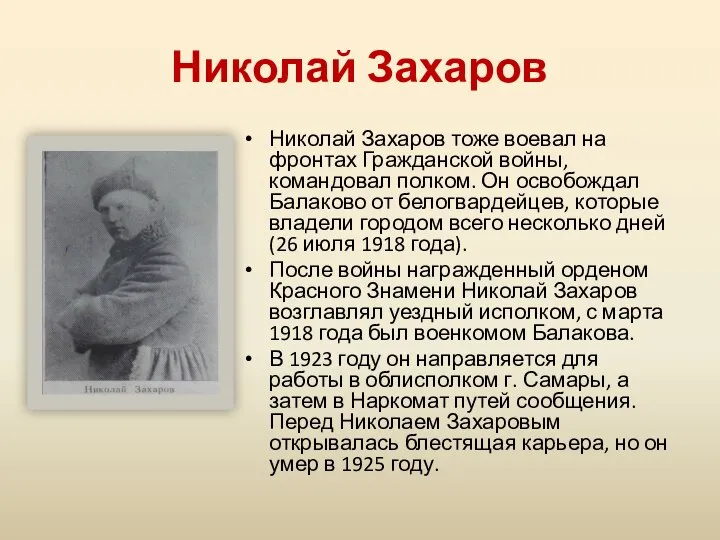 Николай Захаров Николай Захаров тоже воевал на фронтах Гражданской войны, командовал полком.