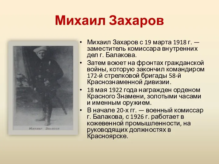Михаил Захаров Михаил Захаров с 19 марта 1918 г. — заместитель комиссара