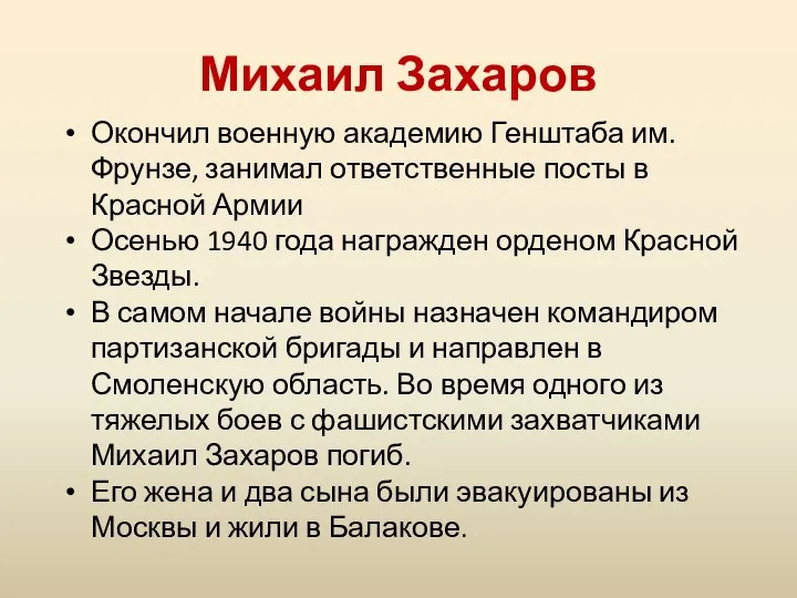 Михаил Захаров Окончил военную академию Генштаба им. Фрунзе, занимал ответственные посты в