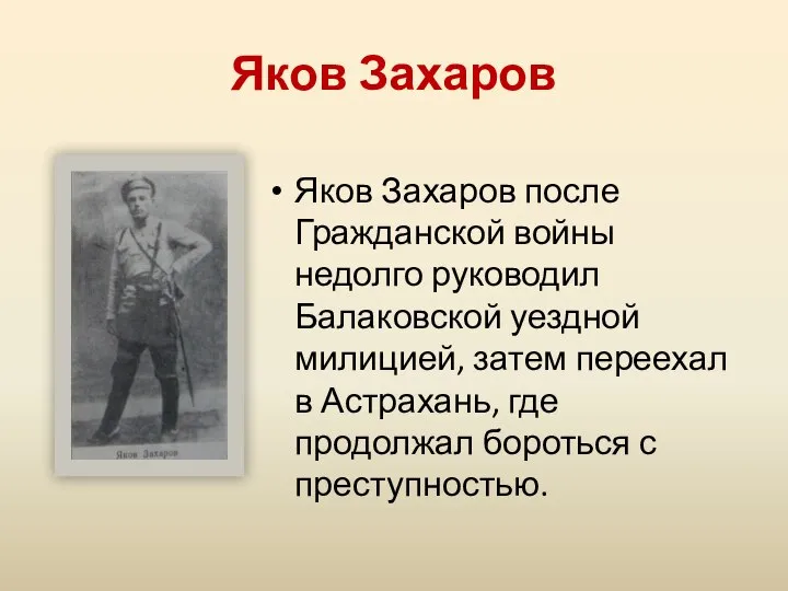 Яков Захаров Яков Захаров после Гражданской войны недолго руководил Балаковской уездной милицией,