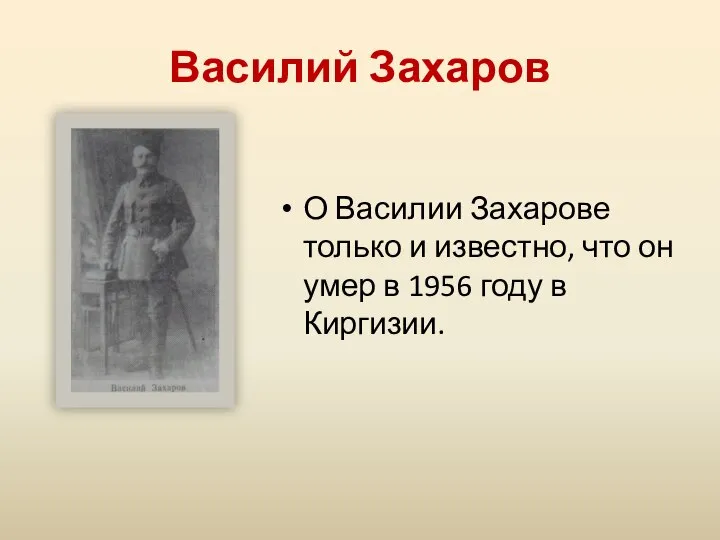 Василий Захаров О Василии Захарове только и известно, что он умер в 1956 году в Киргизии.