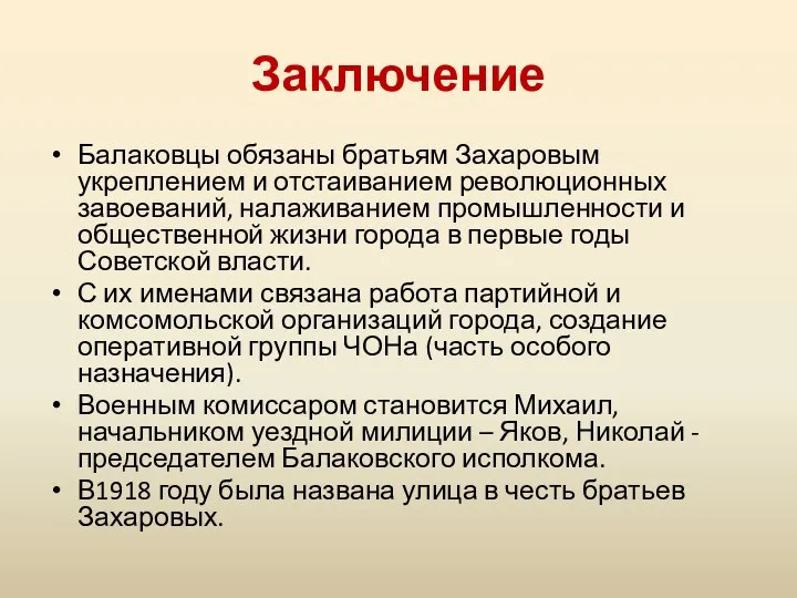 Заключение Балаковцы обязаны братьям Захаровым укреплением и отстаиванием революционных завоеваний, налаживанием промышленности