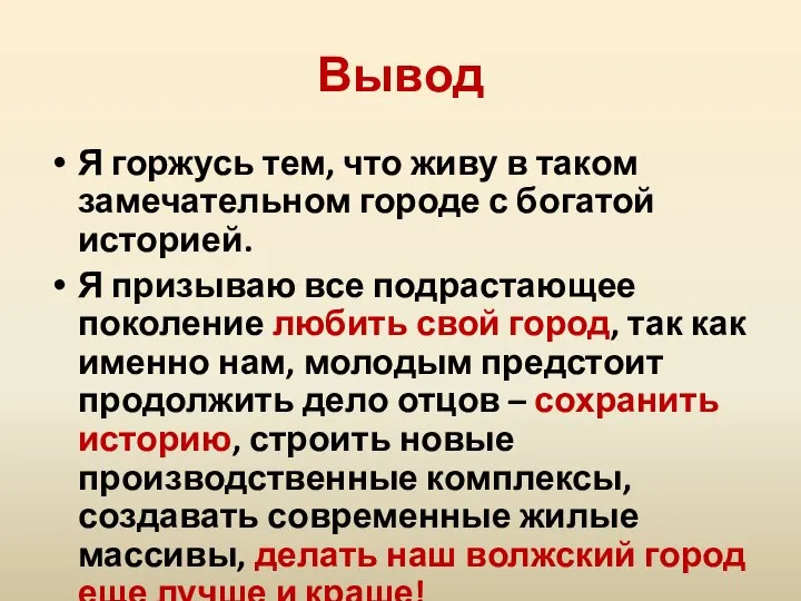 Вывод Я горжусь тем, что живу в таком замечательном городе с богатой