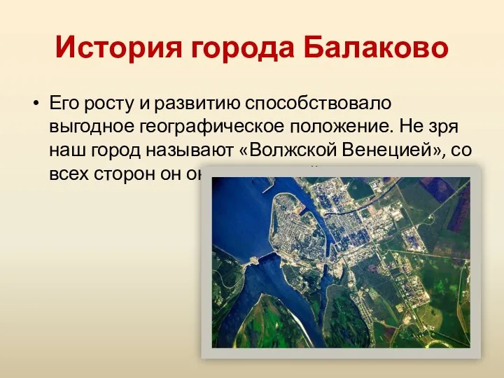 История города Балаково Его росту и развитию способствовало выгодное географическое положение. Не