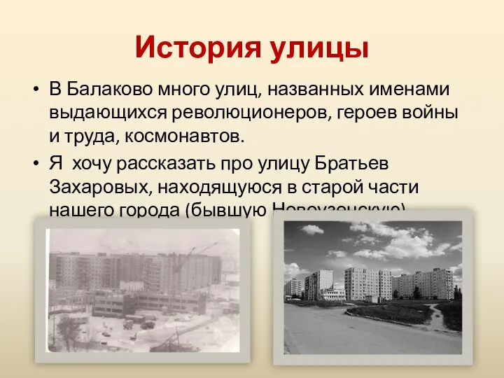 История улицы В Балаково много улиц, названных именами выдающихся революционеров, героев войны