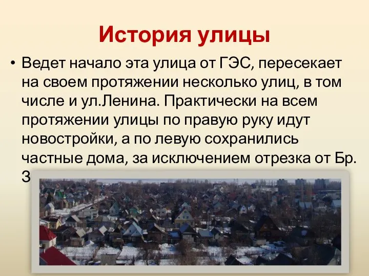 История улицы Ведет начало эта улица от ГЭС, пересекает на своем протяжении