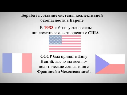 Борьба за создание системы коллективной безопасности в Европе В 1933 г. были