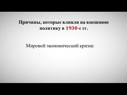 Мировой экономический кризис Причины, которые влияли на внешнюю политику в 1930-е гг.