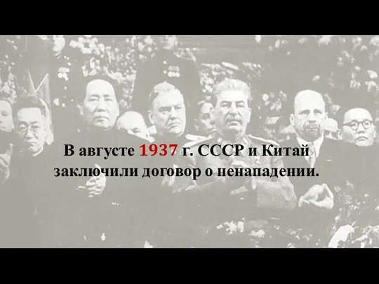 В августе 1937 г. СССР и Китай заключили договор о ненападении.