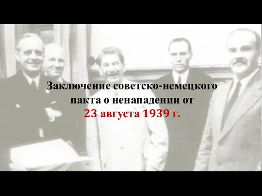 Заключение советско-немецкого пакта о ненападении от 23 августа 1939 г.