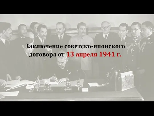 Заключение советско-японского договора от 13 апреля 1941 г.